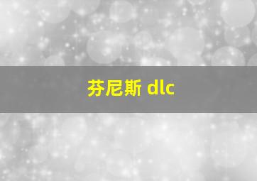 芬尼斯 dlc